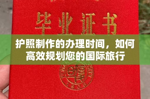 舟曲护照制作的办理时间，如何高效规划您的国际旅行