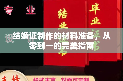 景谷结婚证制作的材料准备，从零到一的完美指南